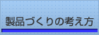 製品づくりの考え方